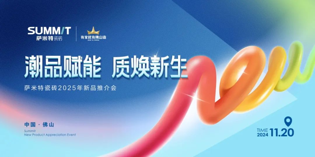 新品预告|自然与艺术的融合，2025年萨米特新品抢先看！